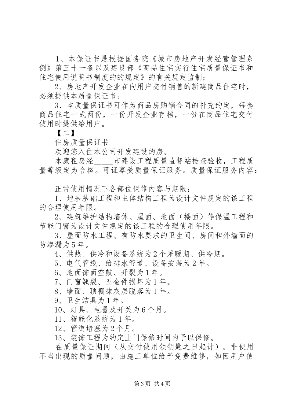 2024年最新住房质量保证书则_第3页
