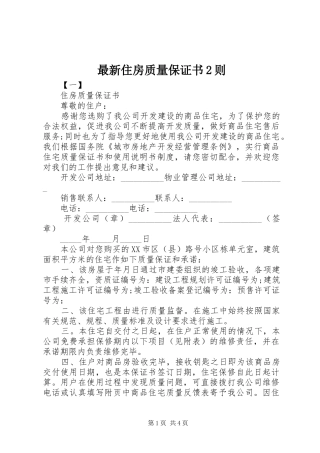2024年最新住房质量保证书则