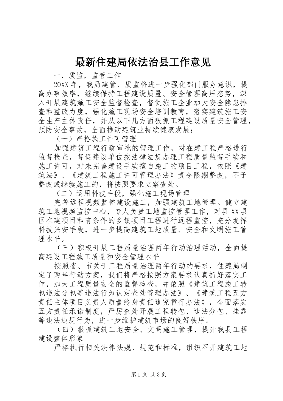 2024年最新住建局依法治县工作意见_第1页