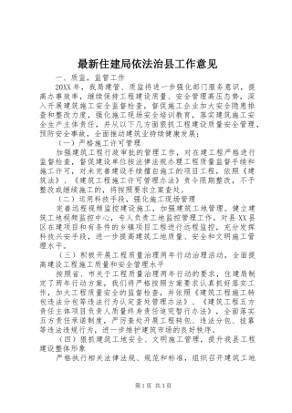 2024年最新住建局依法治县工作意见