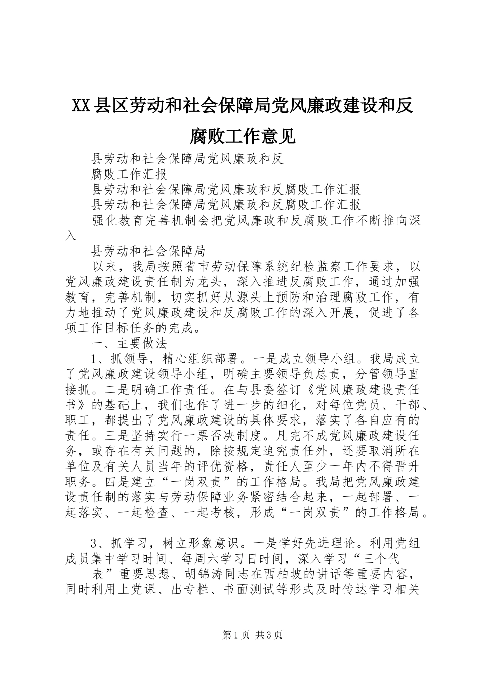 2024年县区劳动和社会保障局党风廉政建设和反腐败工作意见_第1页