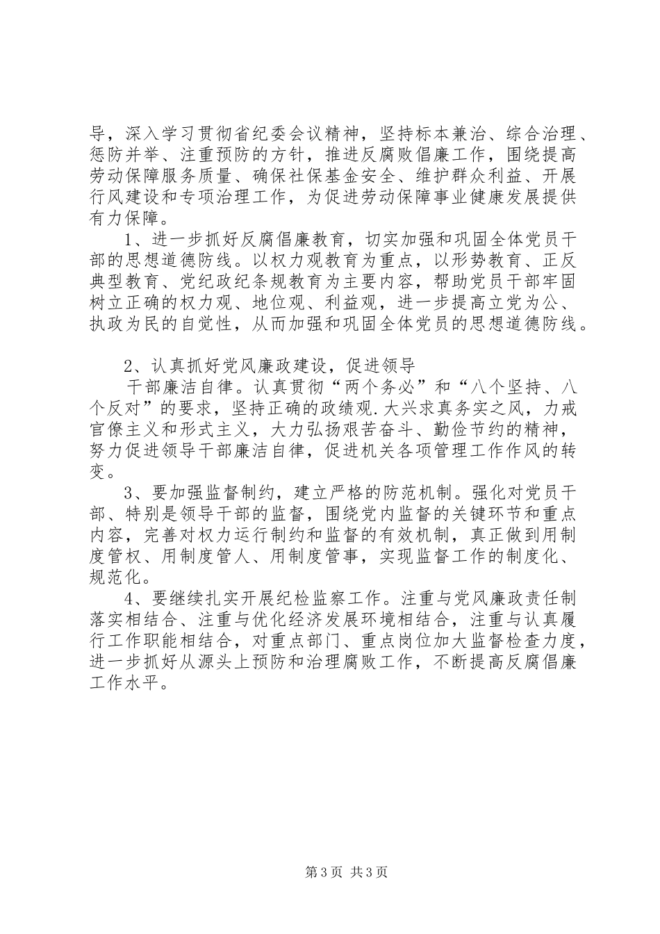 2024年县区劳动和社会保障局党风廉政建设和反腐败工作意见_第3页