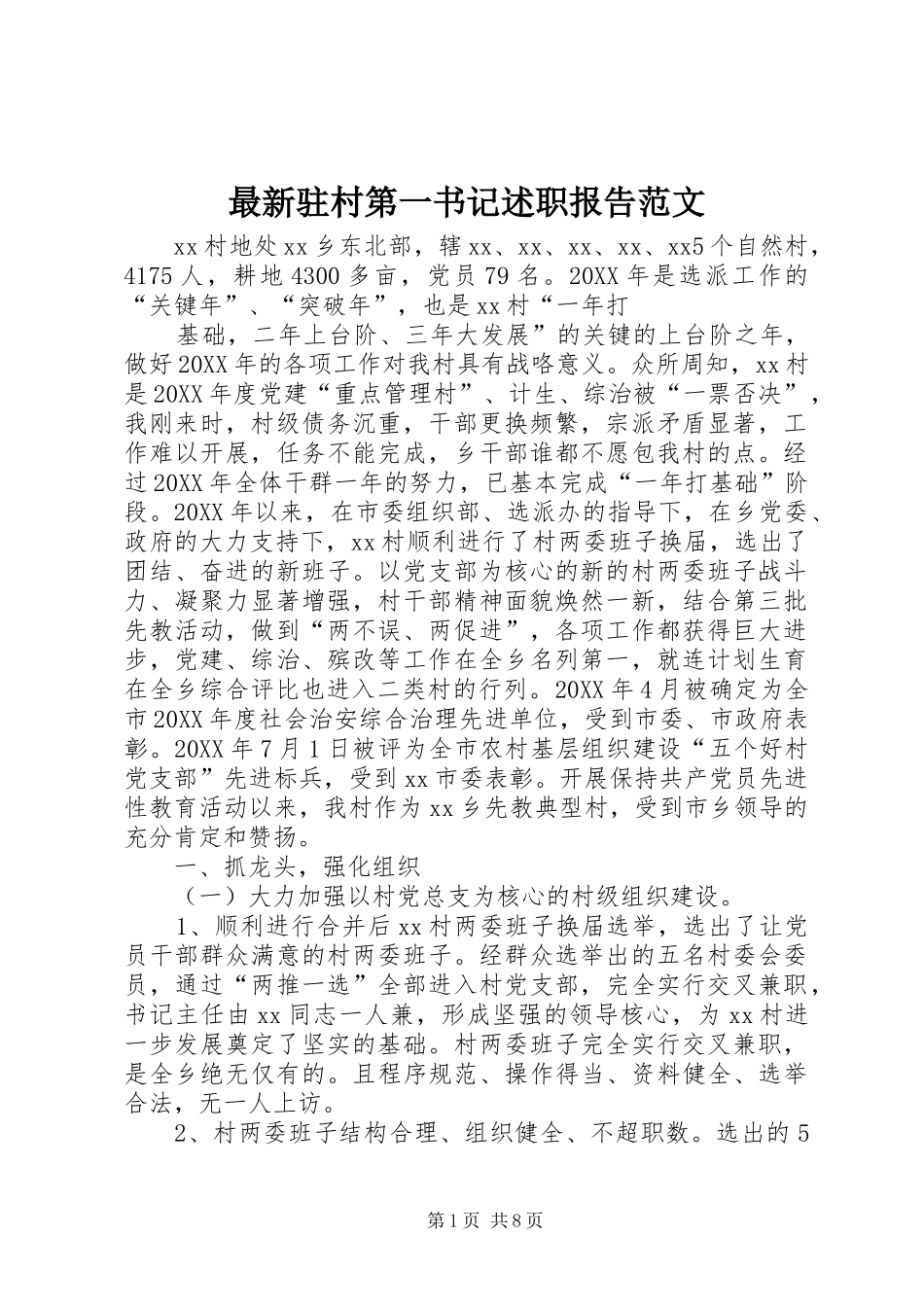 2024年最新驻村第一书记述职报告范文_第1页