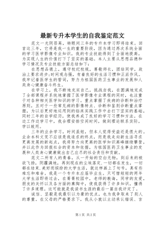 2024年最新专升本学生的自我鉴定范文