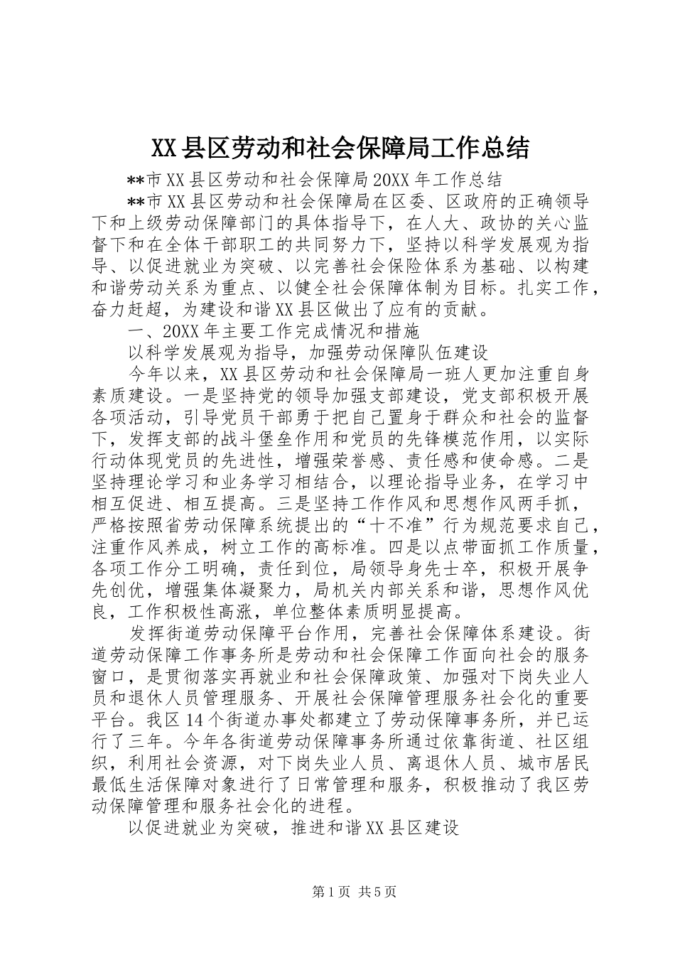 2024年县区劳动和社会保障局工作总结_第1页