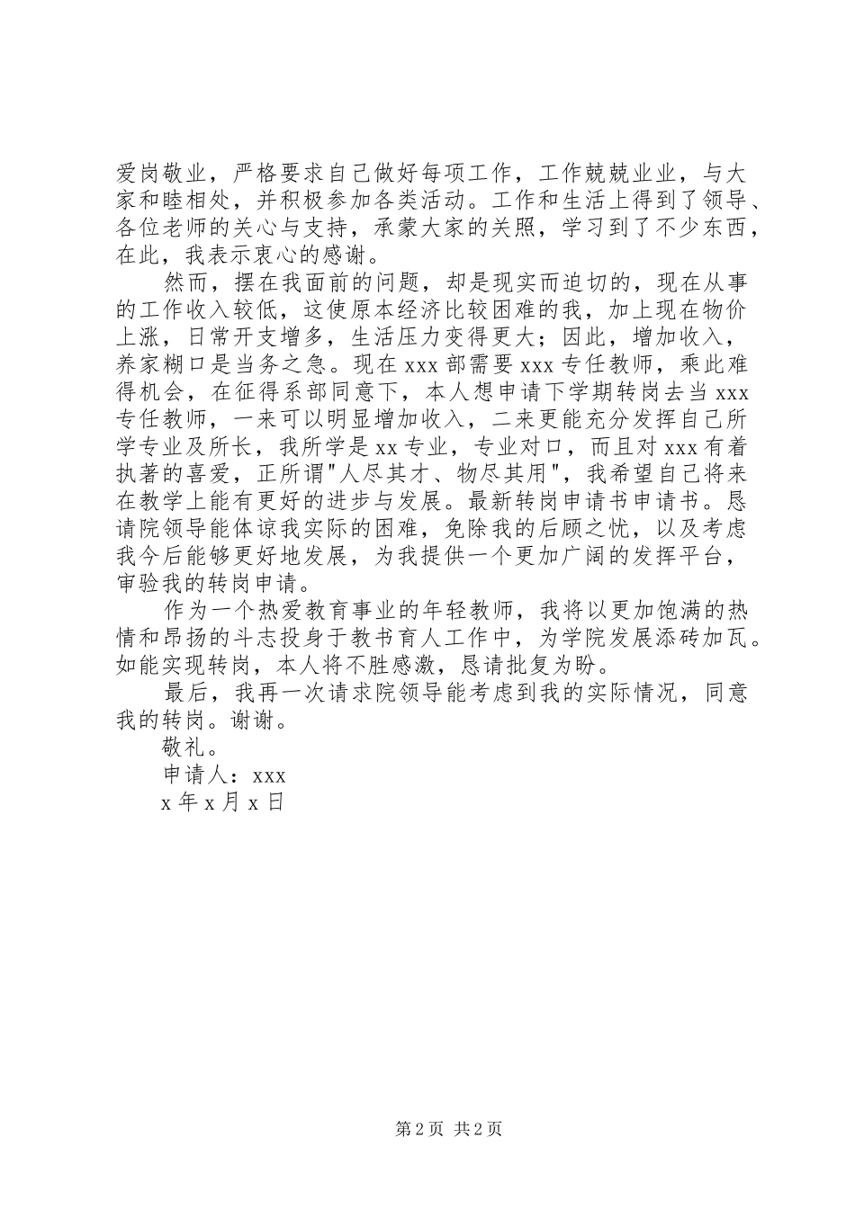 2024年最新转岗申请书_第2页
