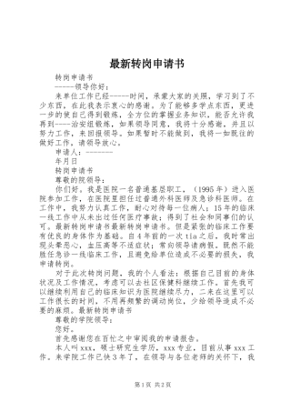 2024年最新转岗申请书