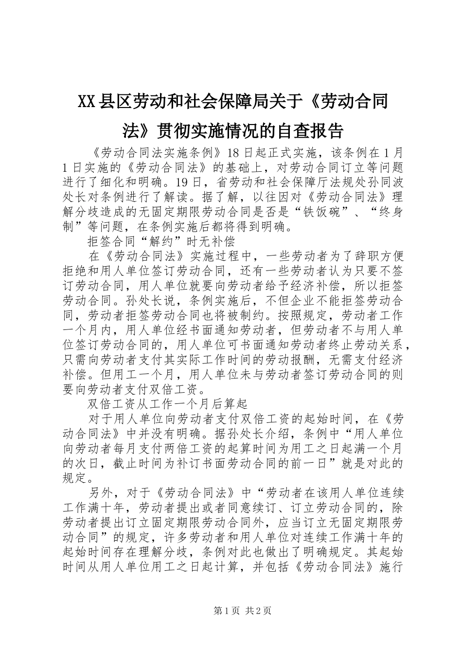 2024年县区劳动和社会保障局关于劳动合同法贯彻实施情况的自查报告_第1页