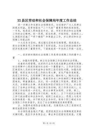 2024年县区劳动和社会保障局年度工作总结