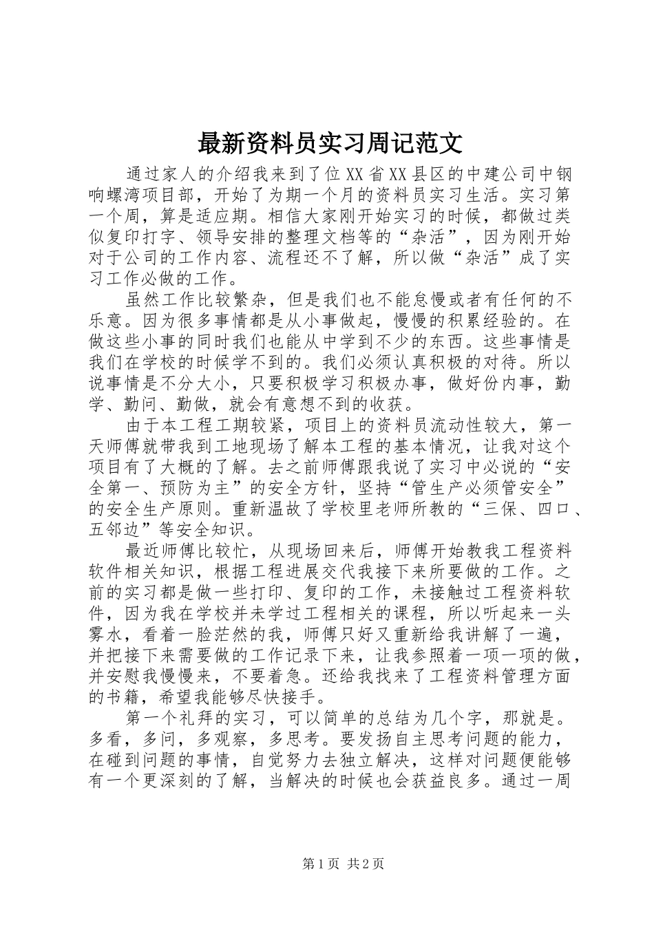 2024年最新资料员实习周记范文_第1页