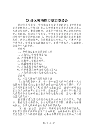 2024年县区劳动能力鉴定委员会