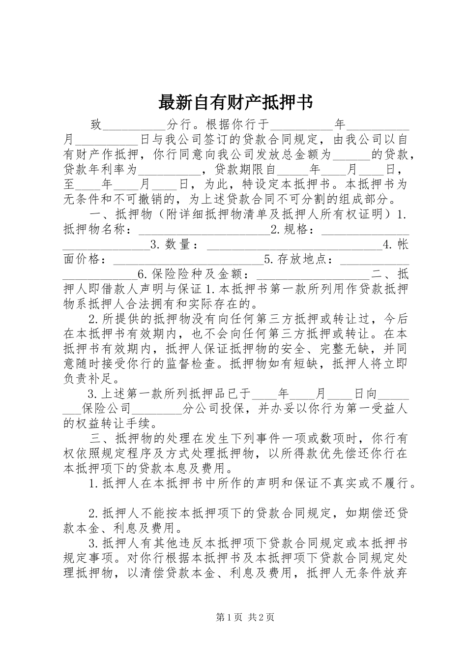 2024年最新自有财产抵押书_第1页