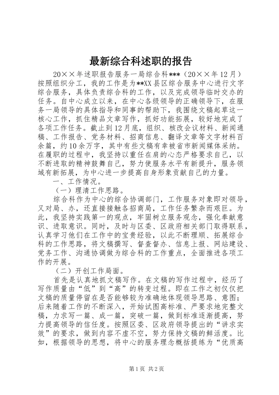 2024年最新综合科述职的报告_第1页