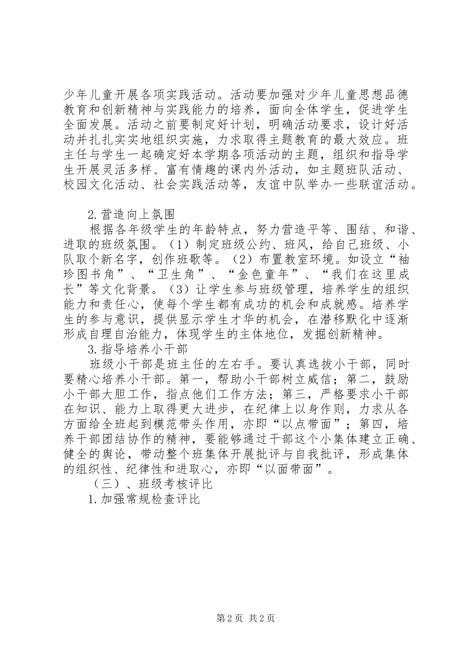 2024年县区厉庄镇中心小学班主任工作计划_第2页