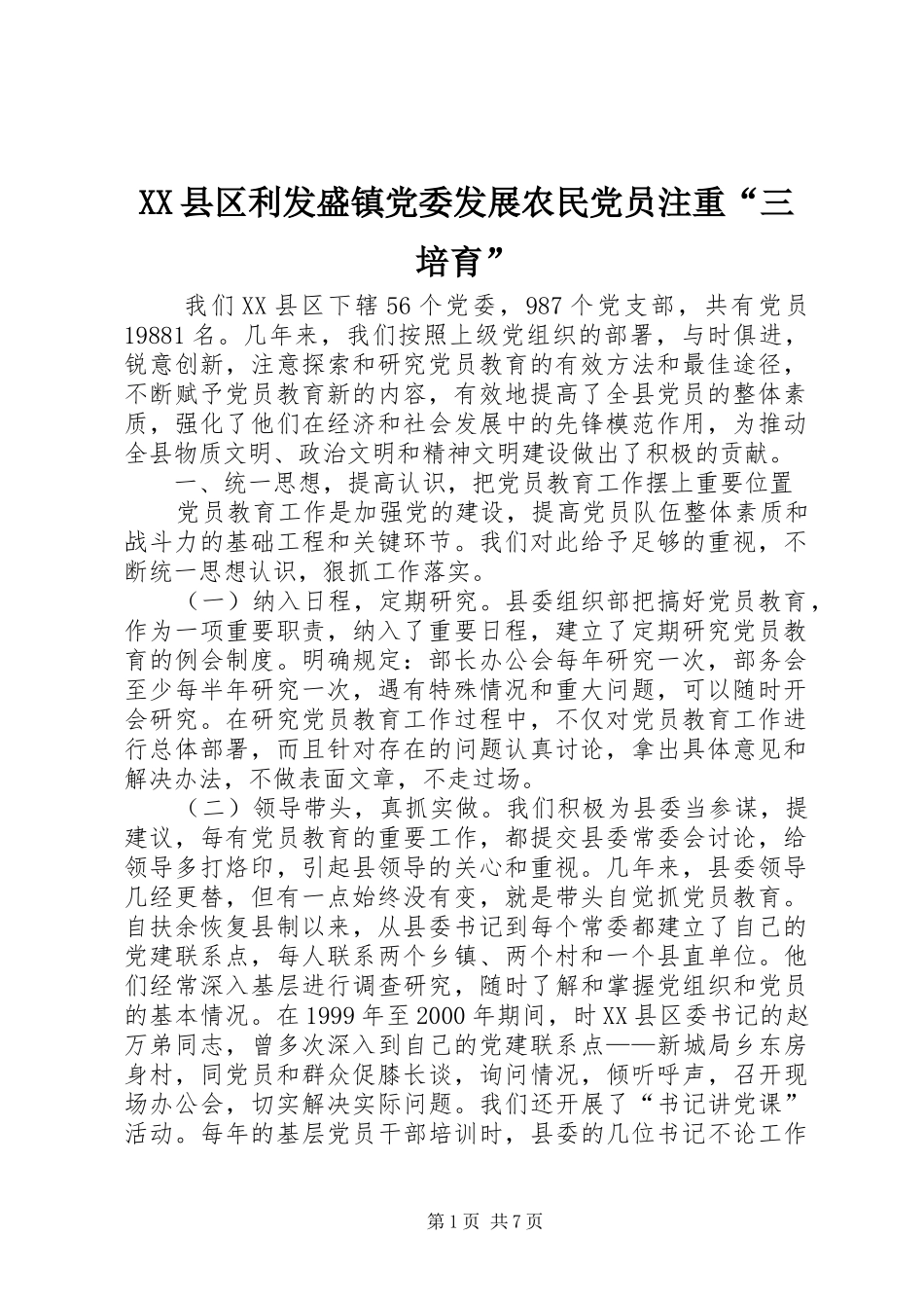 2024年县区利发盛镇党委发展农民党员注重三培育_第1页