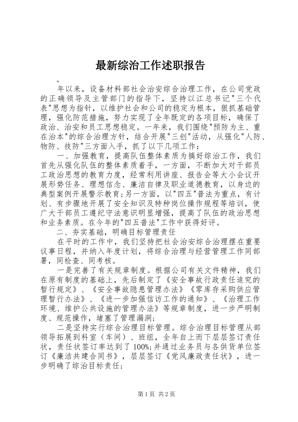 2024年最新综治工作述职报告_第1页