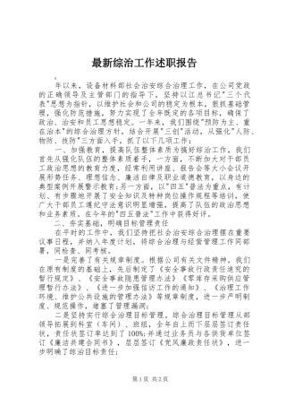 2024年最新综治工作述职报告