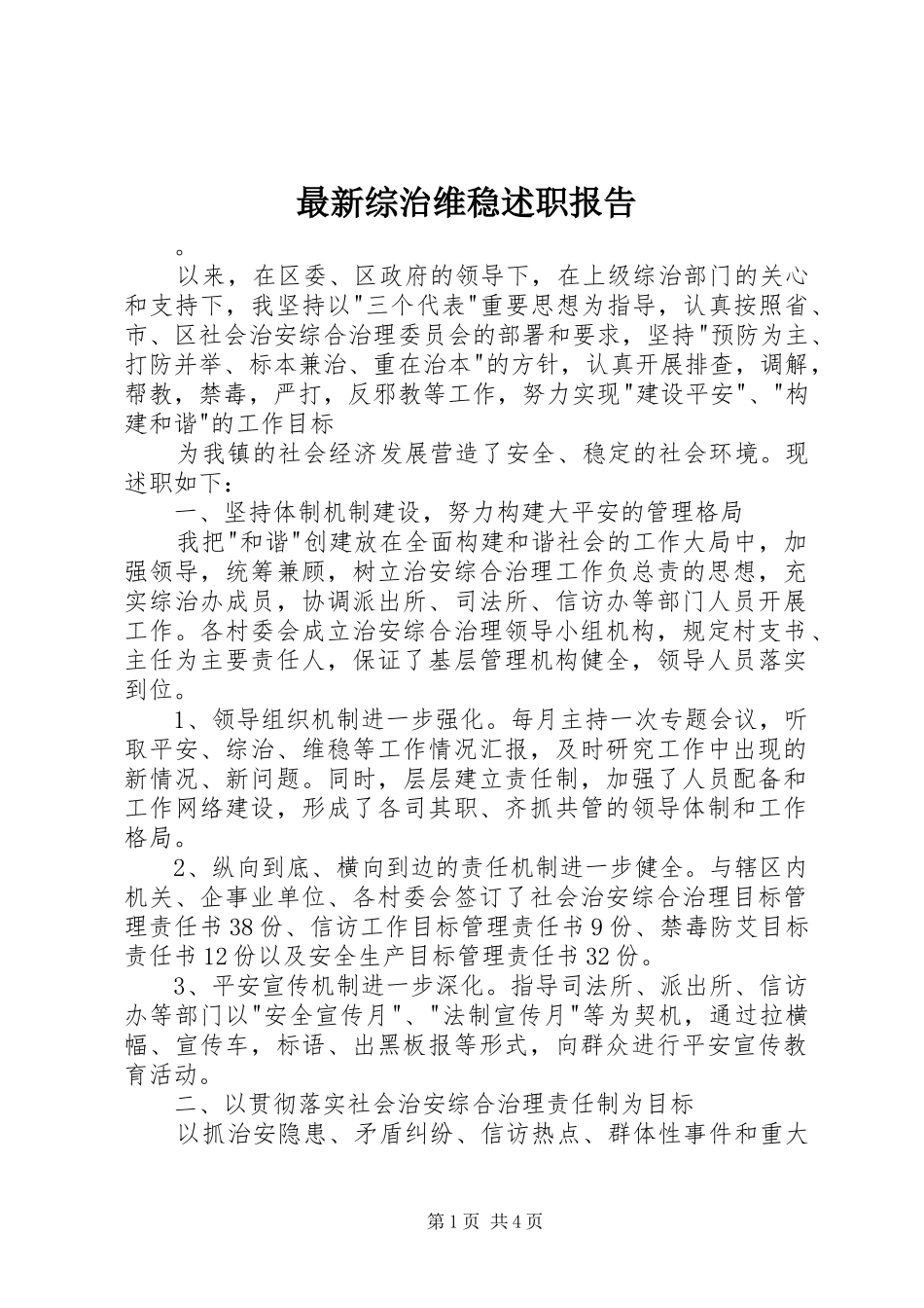 2024年最新综治维稳述职报告_第1页