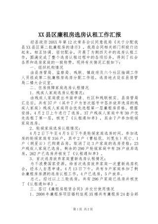 2024年县区廉租房选房认租工作汇报