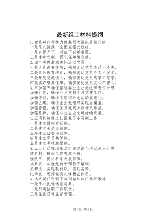 2024年最新组工材料提纲