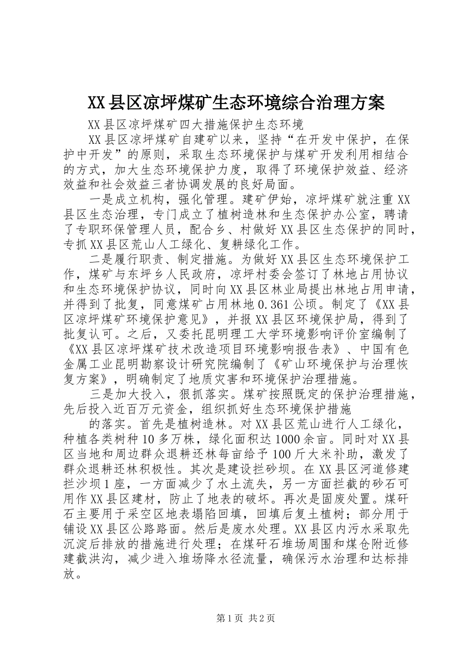 2024年县区凉坪煤矿生态环境综合治理方案_第1页