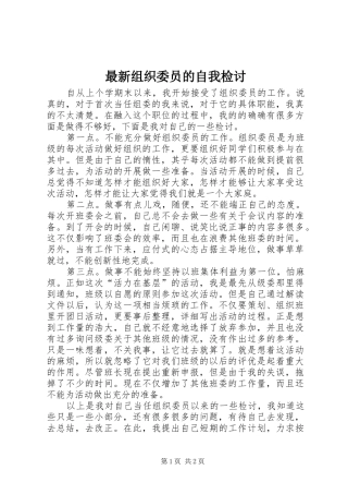 2024年最新组织委员的自我检讨