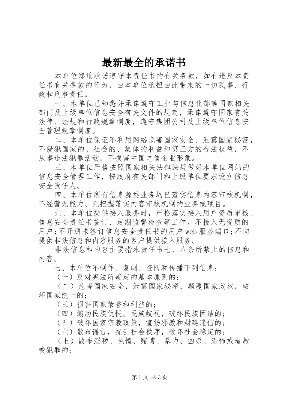 2024年最新最全的承诺书_第1页