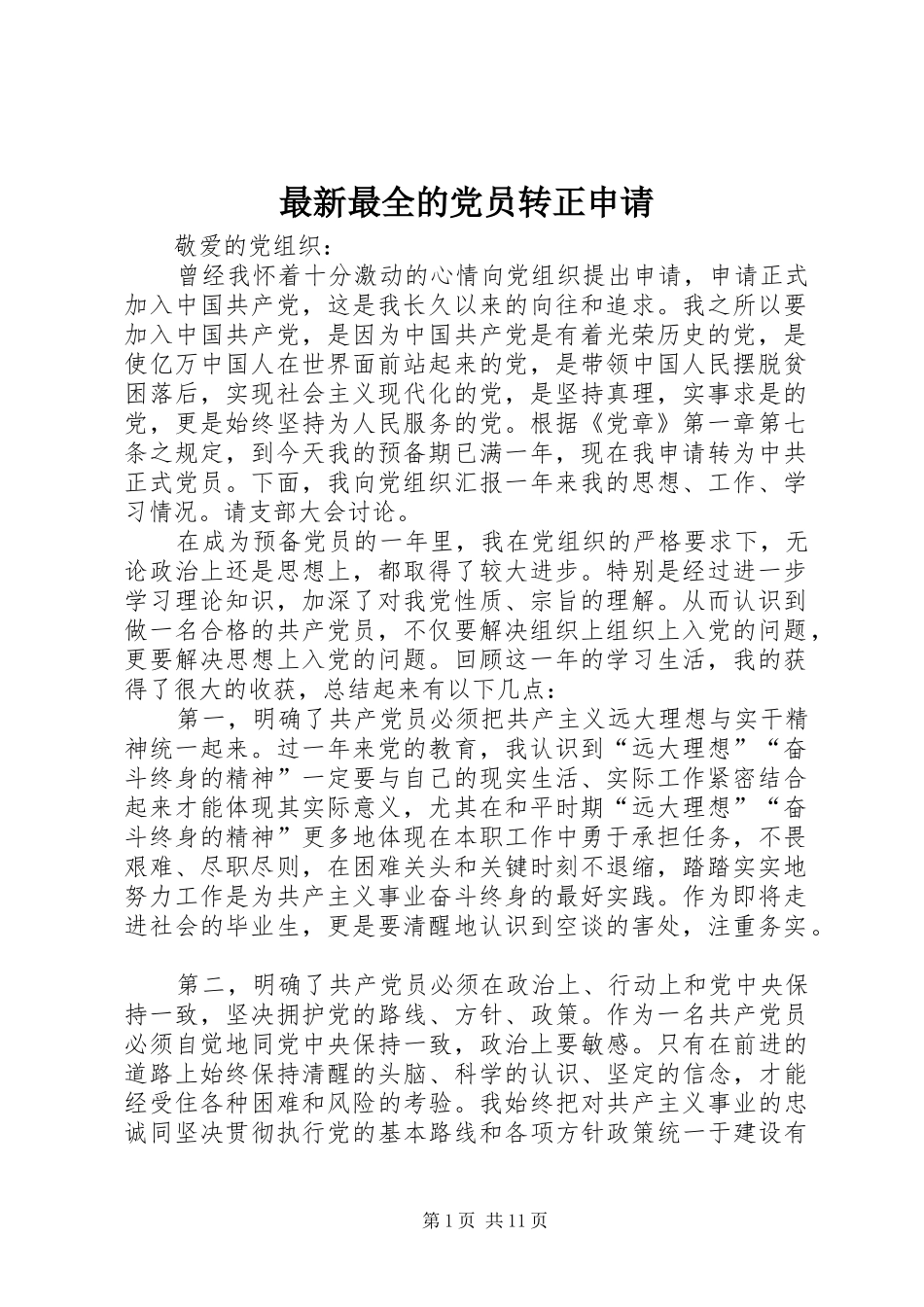 2024年最新最全的党员转正申请_第1页