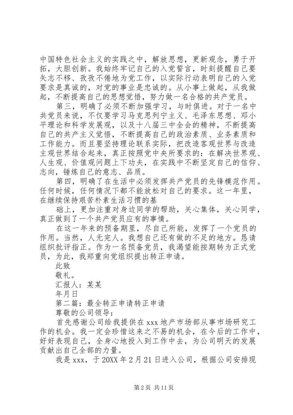 2024年最新最全的党员转正申请_第2页