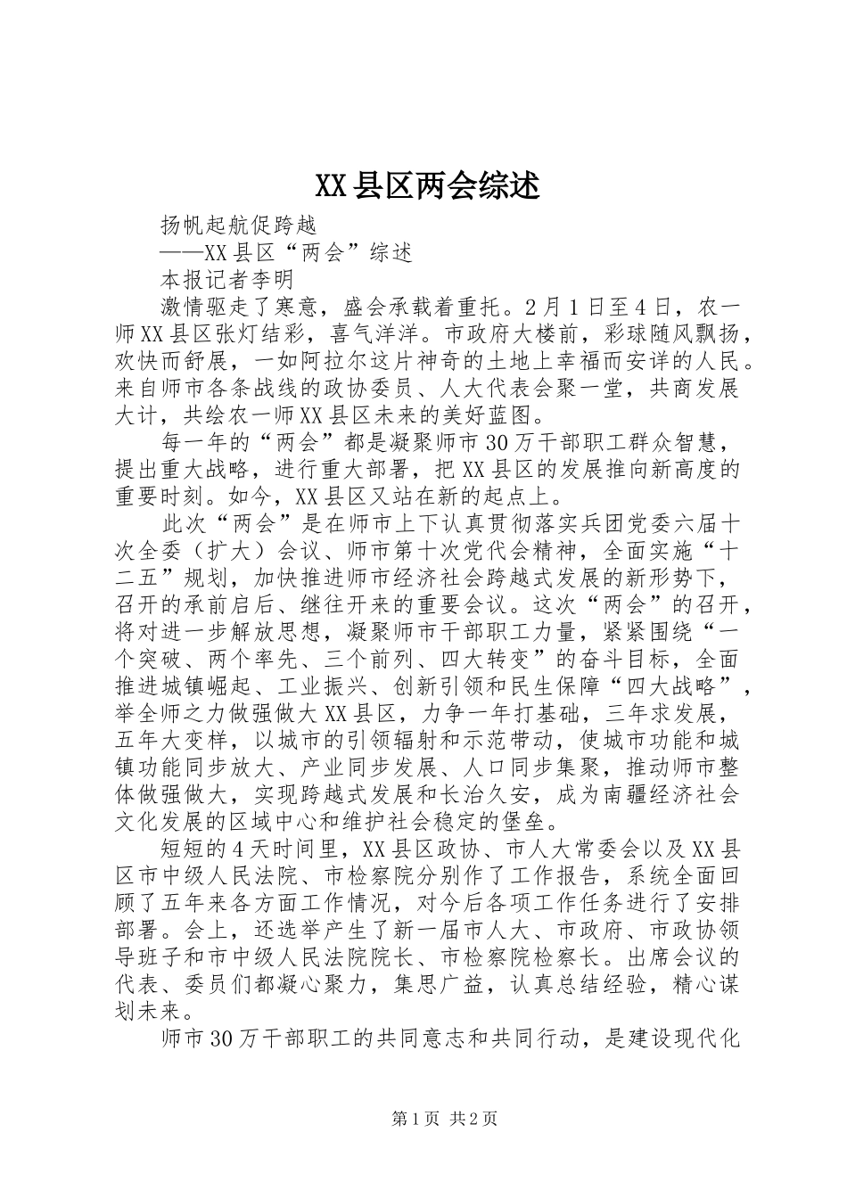 2024年县区两会综述_第1页