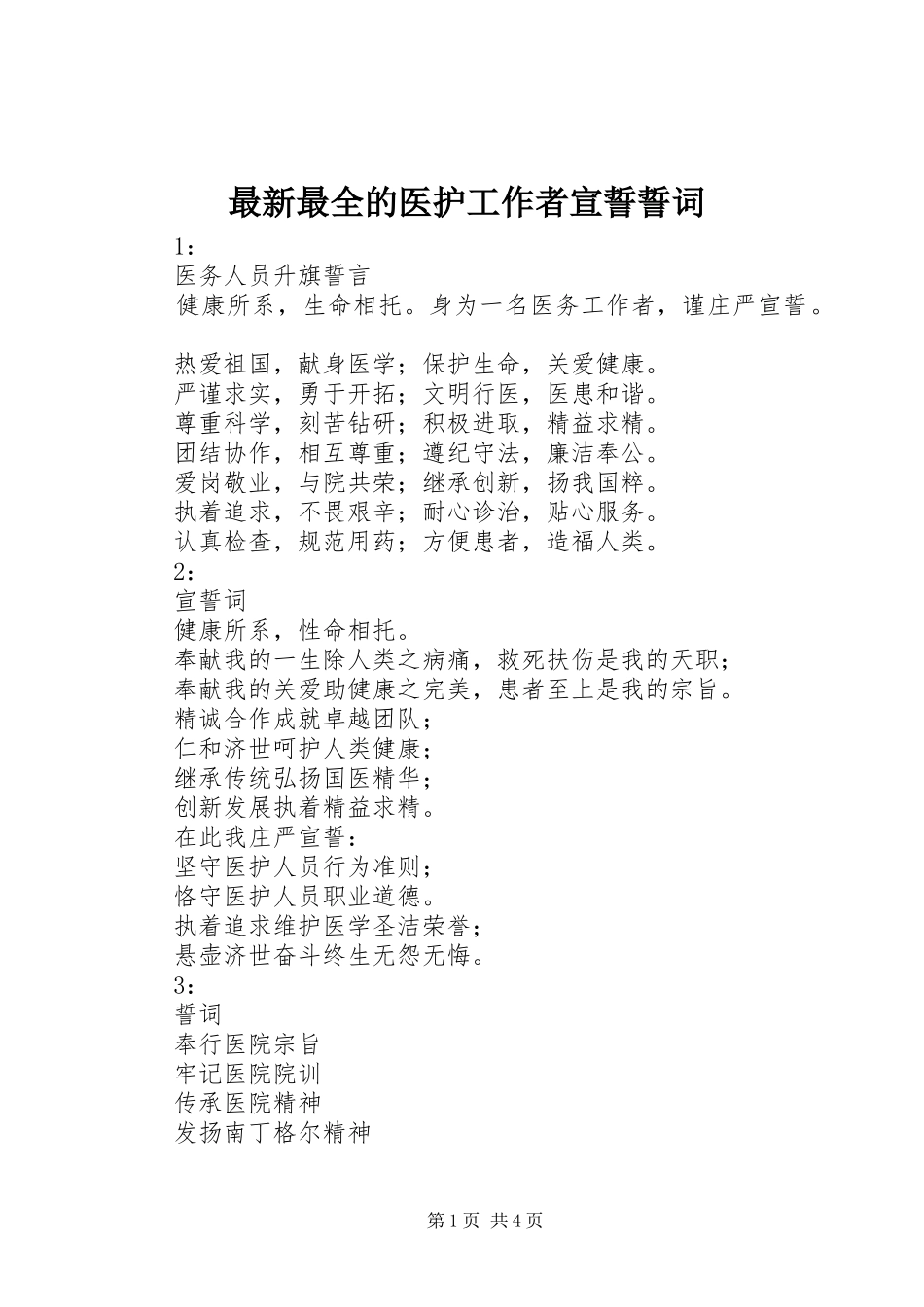 2024年最新最全的医护工作者宣誓誓词_第1页