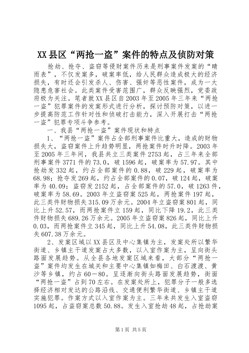 2024年县区两抢一盗案件的特点及侦防对策_第1页