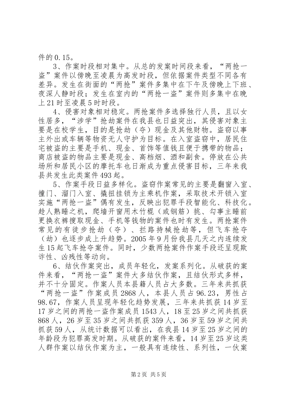 2024年县区两抢一盗案件的特点及侦防对策_第2页