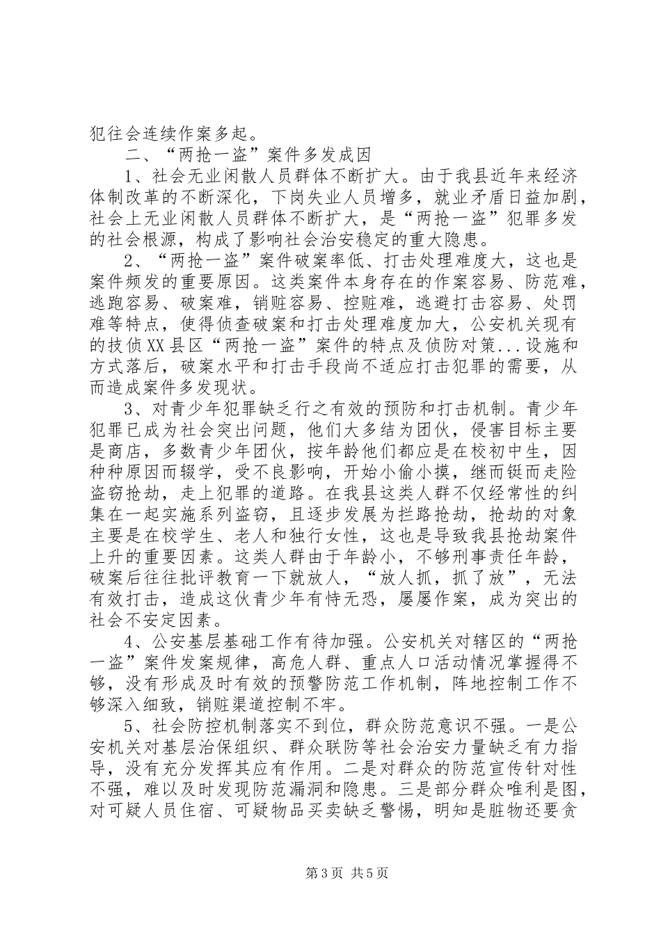 2024年县区两抢一盗案件的特点及侦防对策_第3页