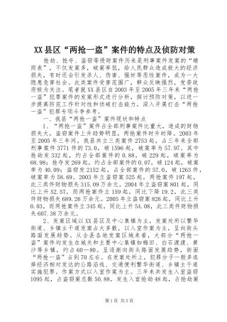 2024年县区两抢一盗案件的特点及侦防对策