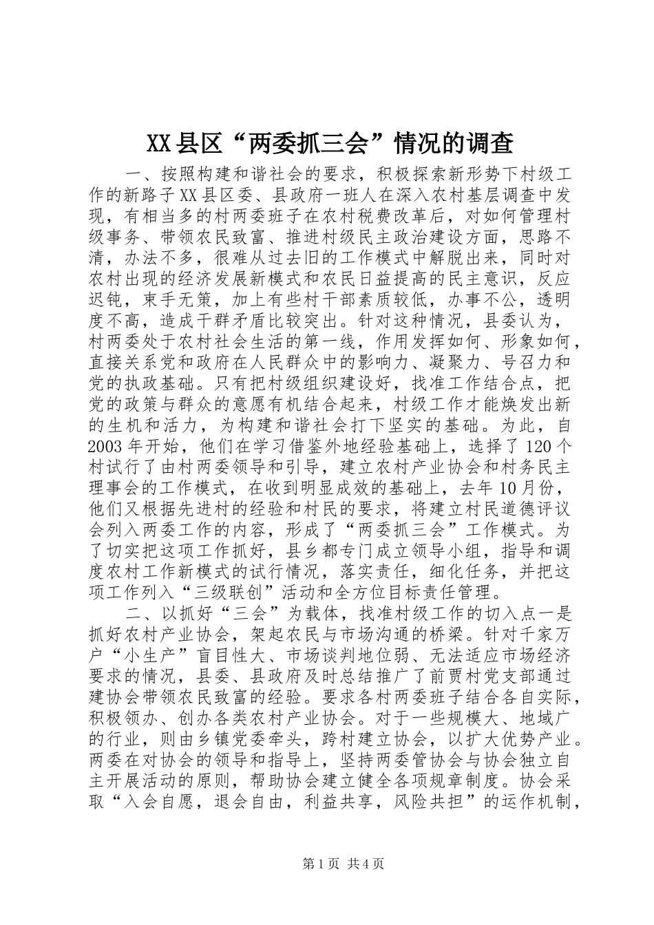 2024年县区两委抓三会情况的调查_第1页