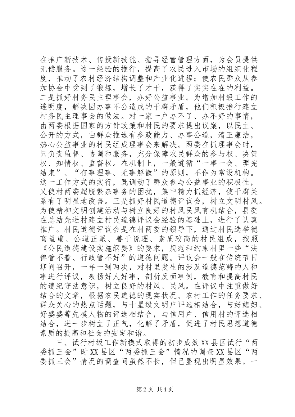 2024年县区两委抓三会情况的调查_第2页