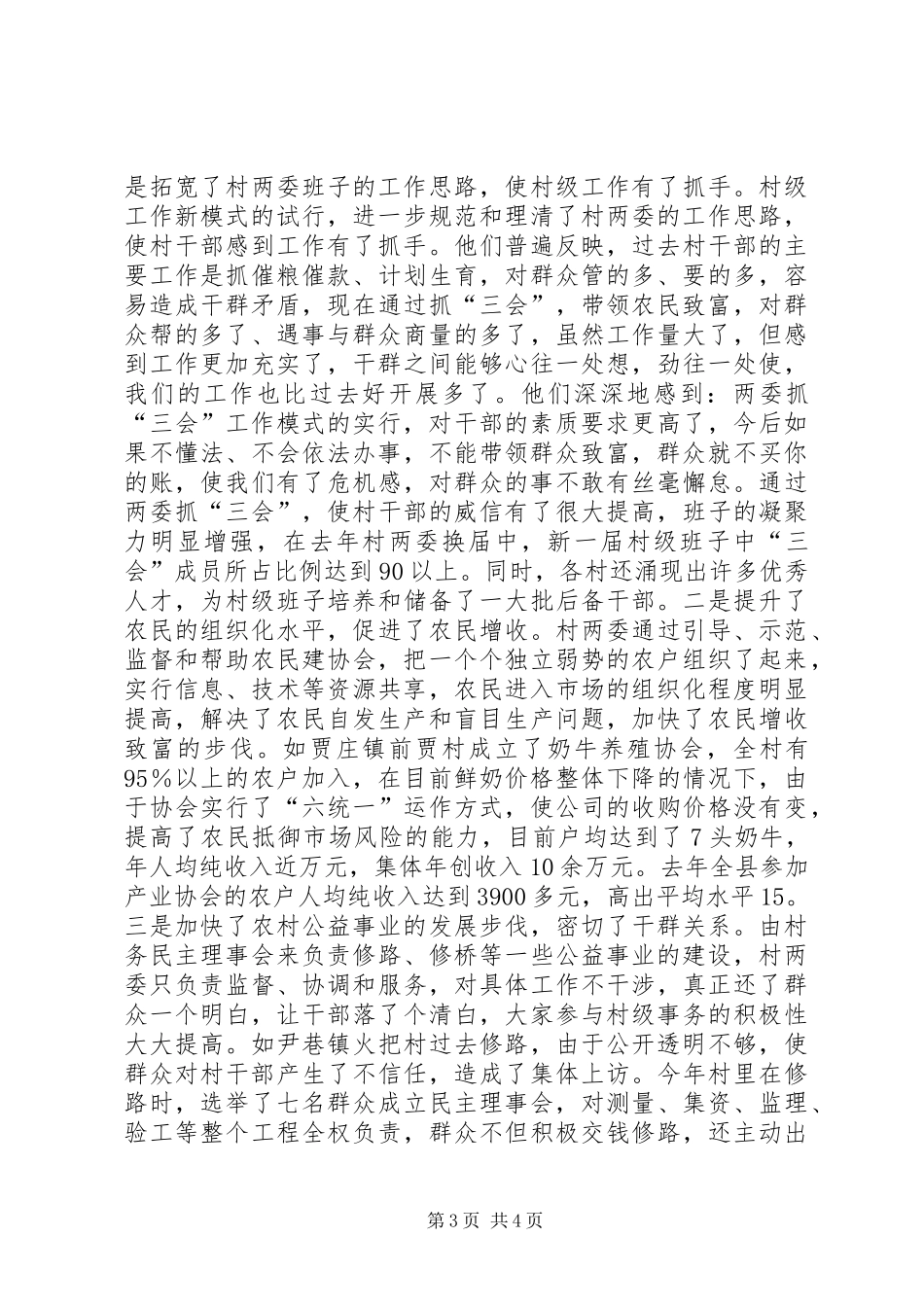 2024年县区两委抓三会情况的调查_第3页