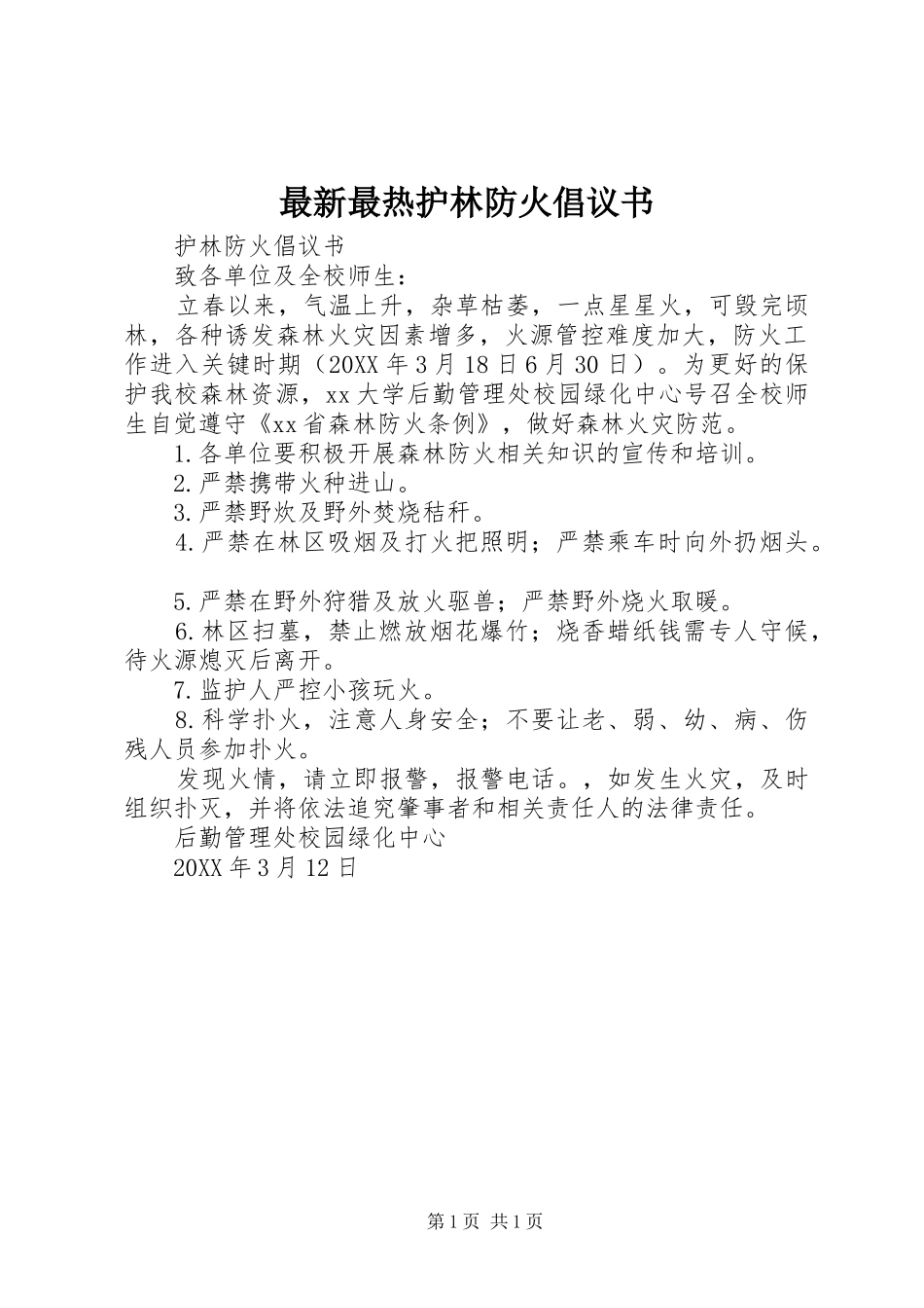 2024年最新最热护林防火倡议书_第1页