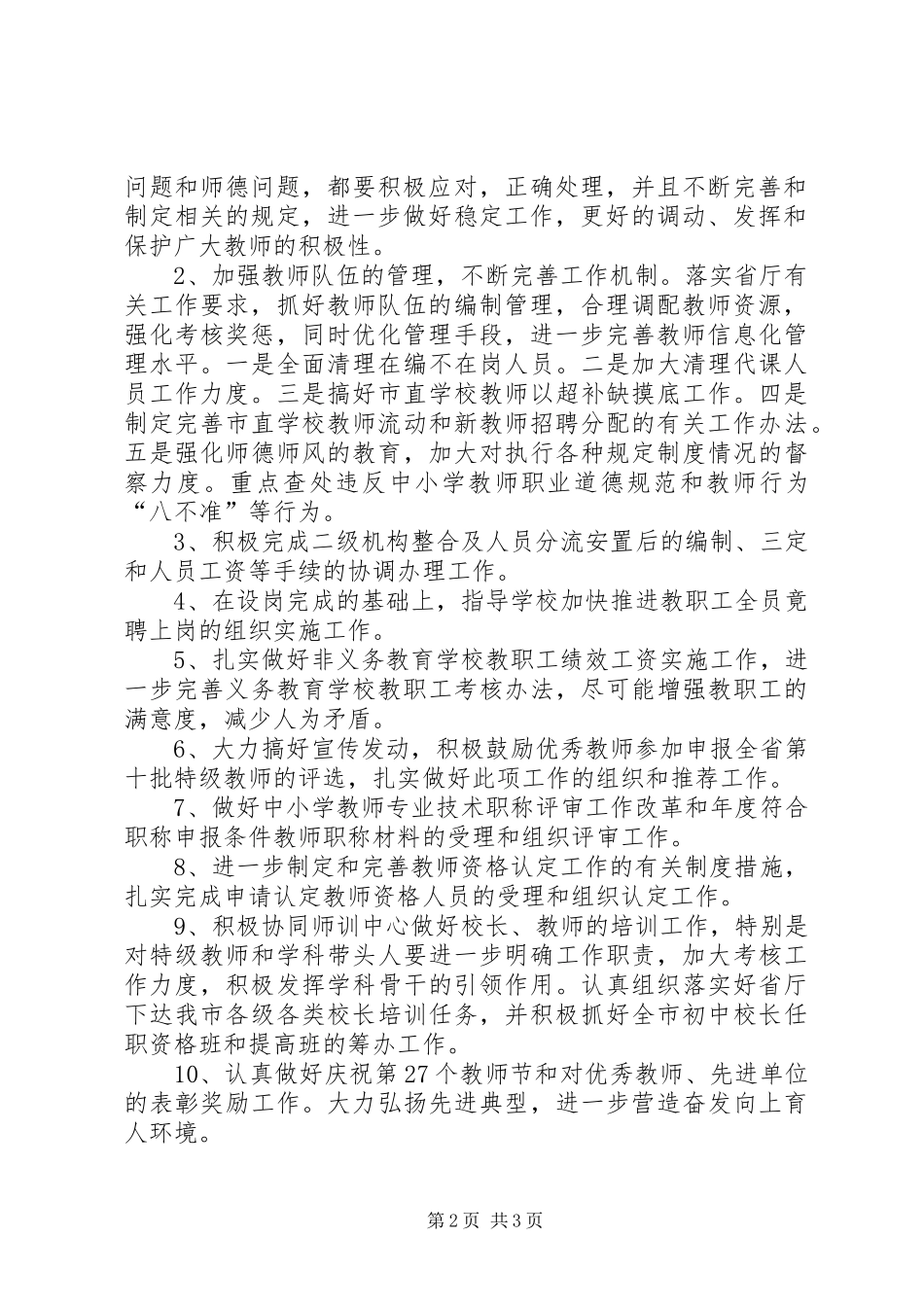 2024年最新最详细教育局人事科年度工作计划_第2页