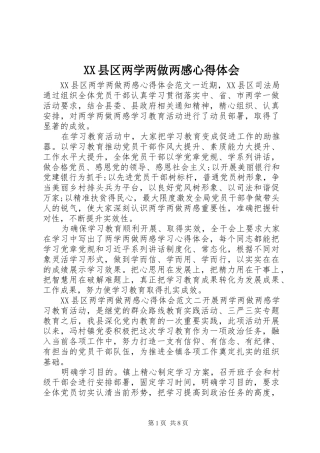 2024年县区两学两做两感心得体会