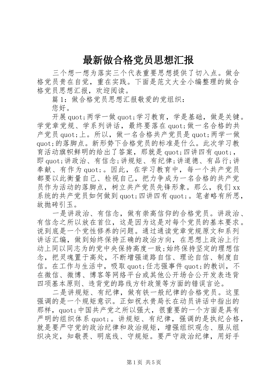 2024年最新做合格党员思想汇报_第1页