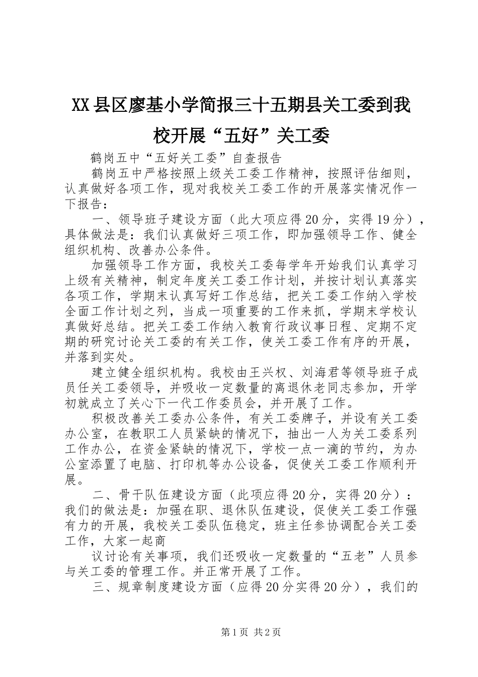 2024年县区廖基小学简报三十五期县关工委到我校开展五好关工委_第1页