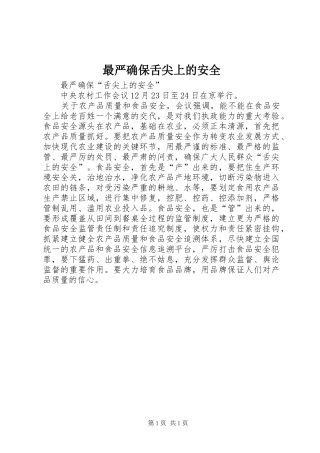 2024年最严确保舌尖上的安全