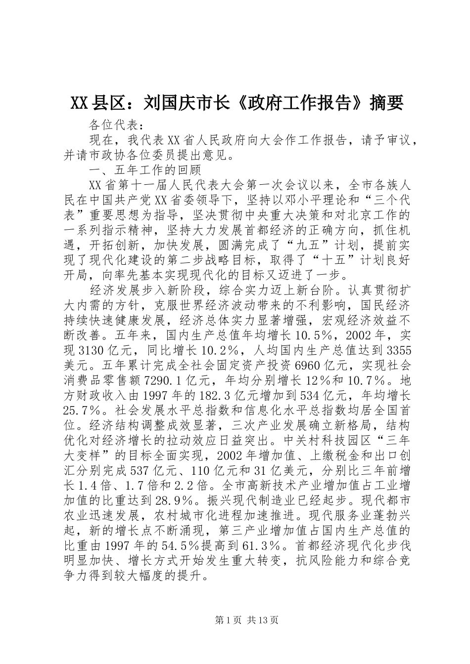2024年县区刘国庆市长政府工作报告摘要_第1页