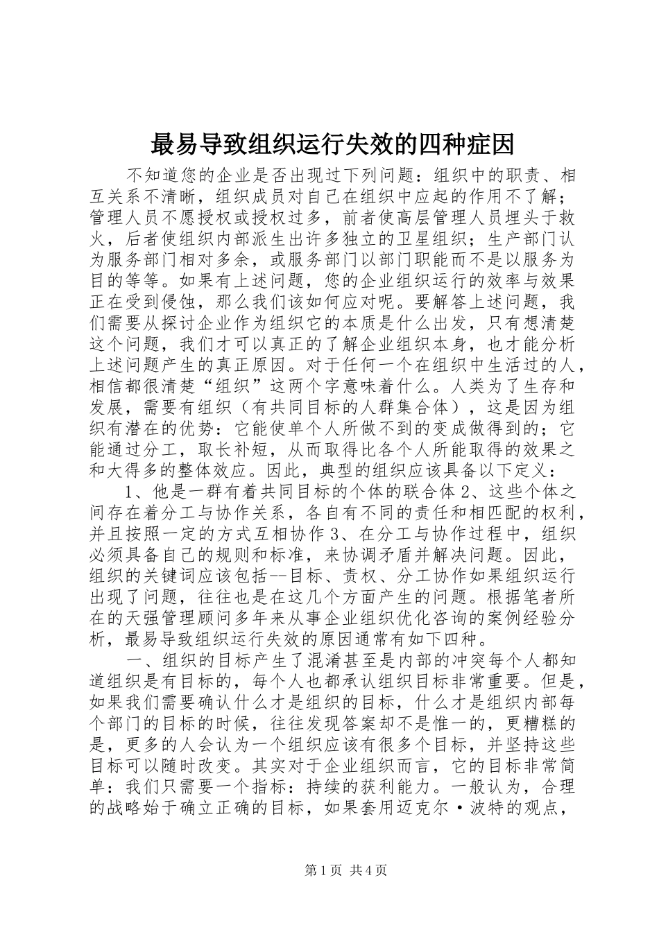 2024年最易导致组织运行失效的四种症因_第1页