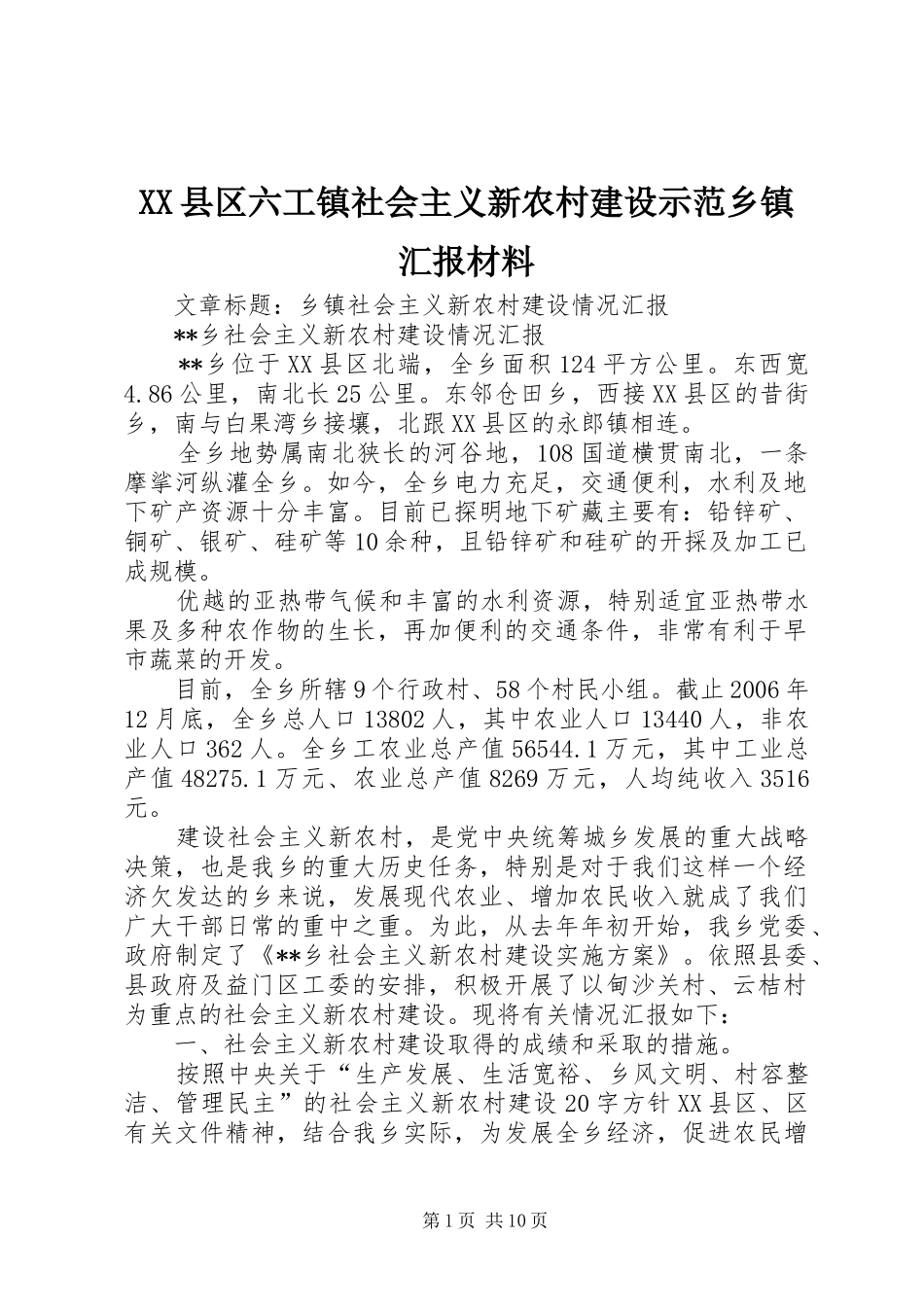 2024年县区六工镇社会主义新农村建设示范乡镇汇报材料_第1页