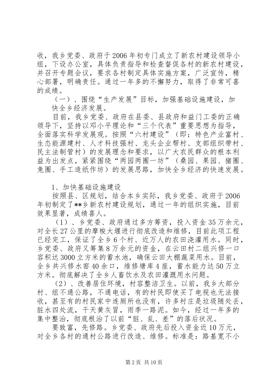 2024年县区六工镇社会主义新农村建设示范乡镇汇报材料_第2页