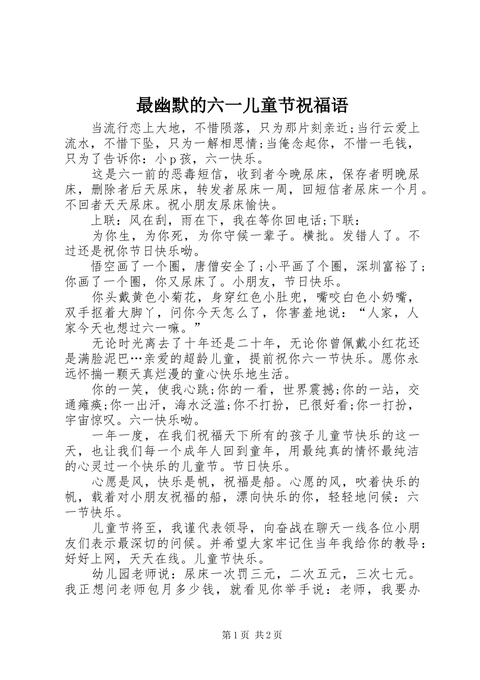 2024年最幽默的六一儿童节祝福语_第1页