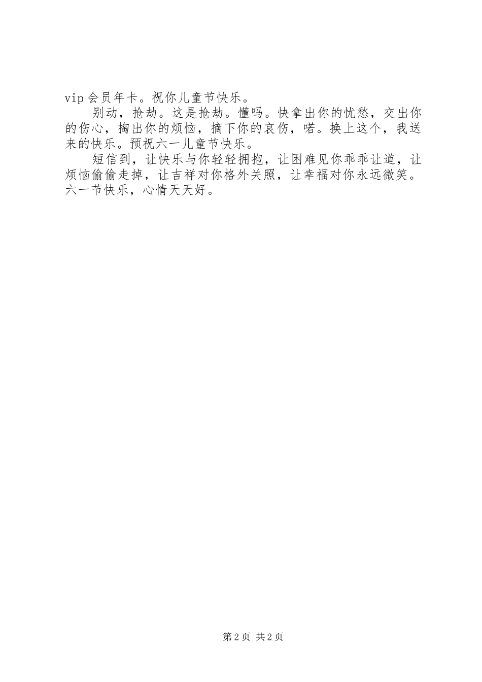 2024年最幽默的六一儿童节祝福语_第2页